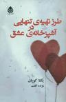 عکس طرز تهیهٔ تنهایی در آشپزخانهٔ عشق