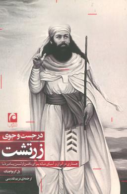 عکس در جستجوی زرتشت