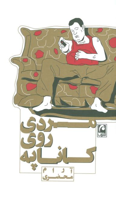 عکس مردی روی کاناپه