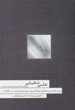 عکس علمی تخیلی برای آن‌ها که علمی تخیلی دوست ندارند