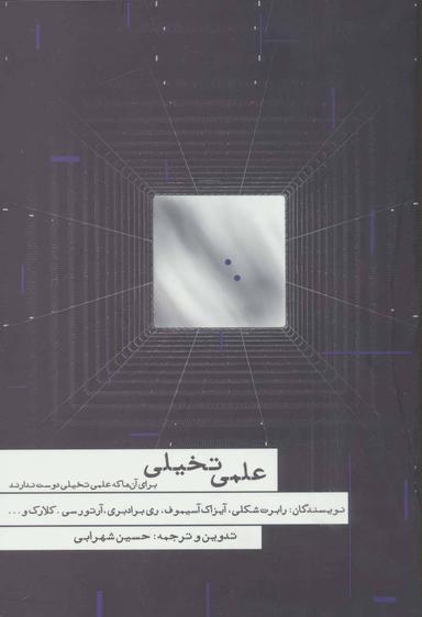 عکس علمی تخیلی برای آن‌ها که علمی تخیلی دوست ندارند