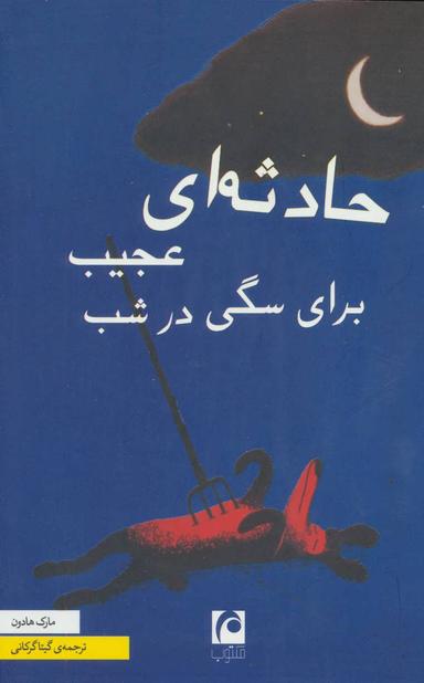 عکس حادثه‌ای عجیب برای سگی در شب