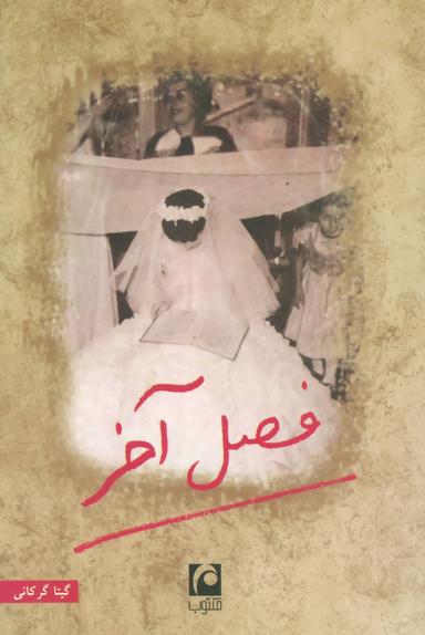 عکس فصل آخر