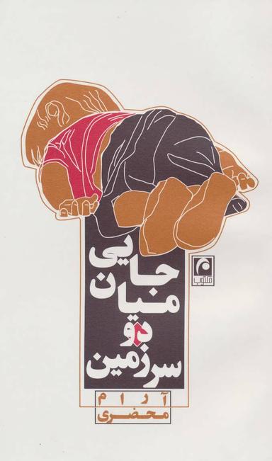 عکس جایی میان دو سرزمین