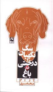 عکس سگ نگهبان ودرختی درباغ