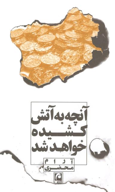 عکس آنچه به آتش کشیده خواهد شد