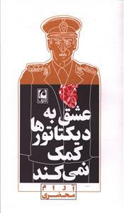 عکس عشق به دیکتاتورها کمک نمی‌کند