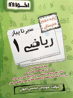 عکس ریاضی دهم سیر تا پیاز اخوان