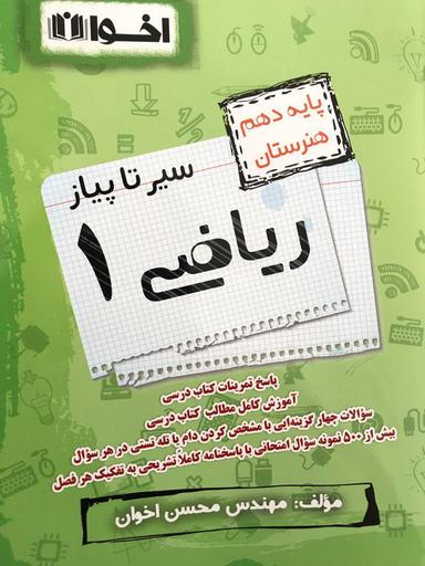 عکس ریاضی دهم سیر تا پیاز اخوان