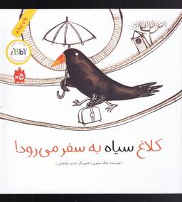 عکس کلاغ سیاه به سفر می‌رود