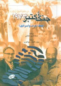 عکس جنگ اکتبر ۱۹۷۳ (جنگ اعراب و اسرائیل)