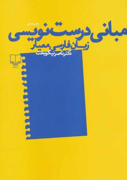 عکس مبانی درست‌نویسی زبان فارسی معیار