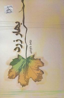 عکس بهار زرد