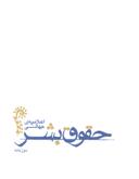 عکس اعلامیهٔ جهانی حقوق بشر