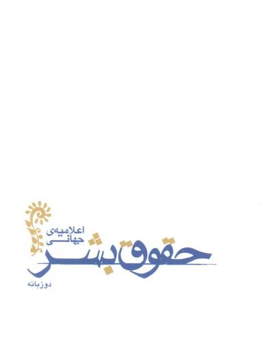 عکس اعلامیهٔ جهانی حقوق بشر