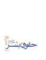 عکس اعلامیهٔ جهانی حقوق بشر