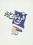 عکس گزیده اشعار فروغ فرخزاد