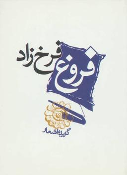عکس گزیده اشعار فروغ فرخزاد