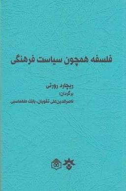 عکس فلسفه همچون سیاست فرهنگی