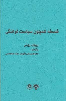 عکس فلسفه همچون سیاست فرهنگی