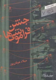 عکس جشن فراموشی‌ها