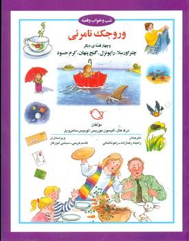 عکس وروجک نامرئی و چهار قصه دیگر