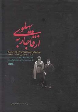عکس از قاجار به پهلوی ۱۳۰۹-۱۲۹۸ بر اساس اسناد وزارت خارجه آمریکا
