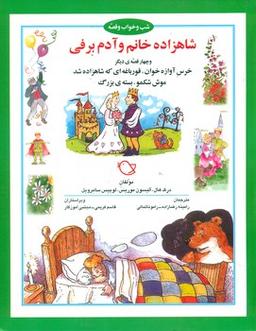 عکس شاهزاده خانم و آدم‌برفی و چهار قصه دیگر