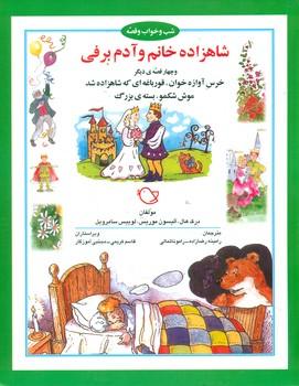عکس شاهزاده خانم و آدم‌برفی و چهار قصه دیگر