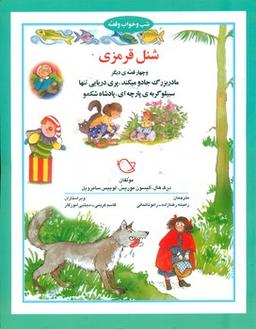 عکس شنل قرمزی و چهار قصه دیگر