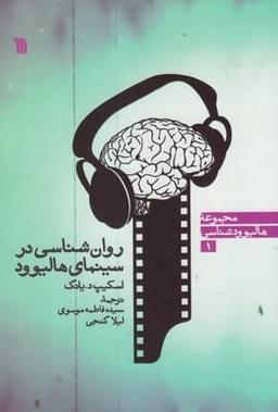 عکس روان‌شناسی در سینمای هالیوود