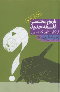 عکس تاریخ مختصر فلسفه جدید