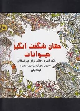 عکس جهان شگفت‌انگیز حیوانات