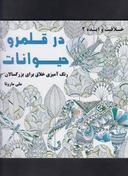 عکس در قلمرو حیوانات