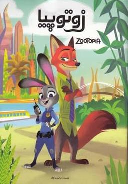 عکس زوتوپیا = ‭Zootopia