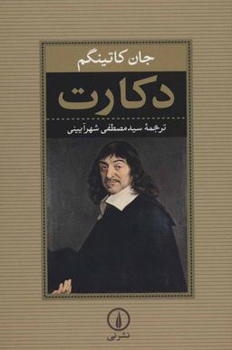 عکس دکارت