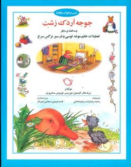 عکس جوجه اردک زشت و سه قصهٔ دیگر