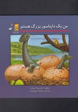 عکس من یک دایناسور بزرگ هستم
