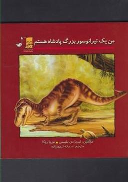عکس من یک تیرانوسور بزرگ پادشاه هستم
