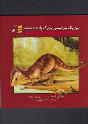 عکس من یک تیرانوسور بزرگ پادشاه هستم