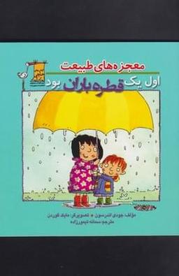عکس اول یک قطره باران بود