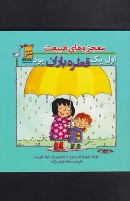 عکس اول یک قطره باران بود