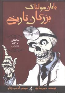 عکس پایان هولناک بزرگان تاریخ
