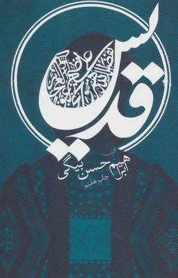 عکس قدیس