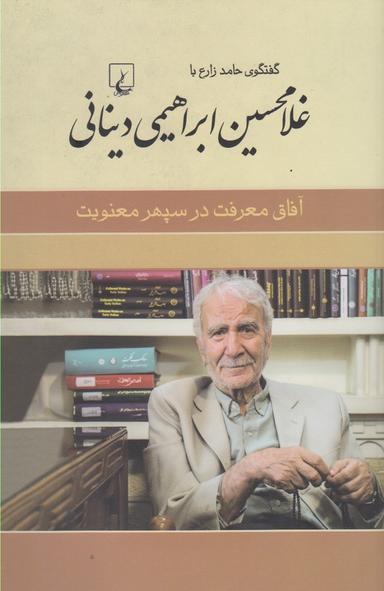 عکس گفتگوی حامد زارع با غلامحسین ابراهیمی‌دینانی