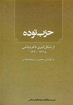 عکس حزب توده از شکل‌گیری تا فروپاشی (۱۳۲۰ - ۱۳۶۸)