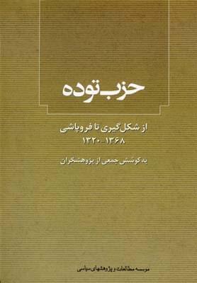 عکس حزب توده از شکل‌گیری تا فروپاشی (۱۳۲۰ - ۱۳۶۸)