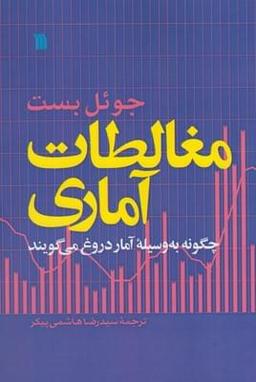 عکس مغالطات آماری