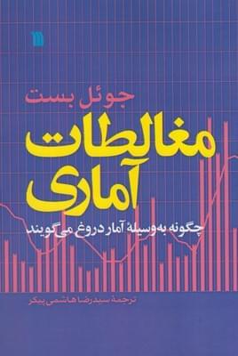 عکس مغالطات آماری