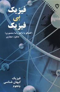 عکس فیزیک بی‌فیزیک